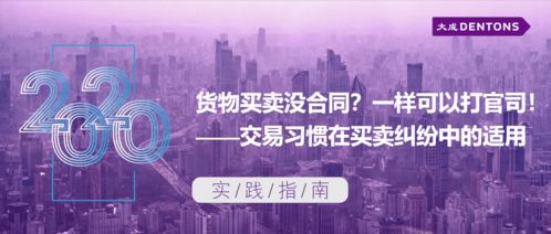 貨物買賣無合同亦可訴訟 交易習(xí)慣在買賣糾紛中的適用丨大成實(shí)踐指南技術(shù)開發(fā)